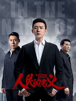 人民的名义