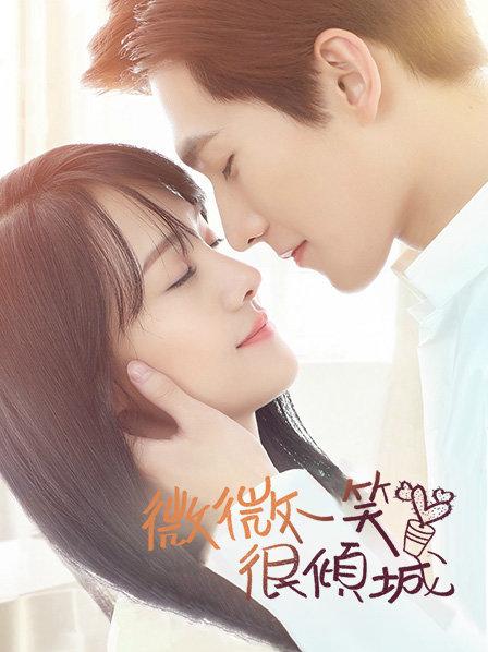 微微一笑很倾城