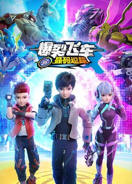 爆裂飞车之晶码迷踪封面图