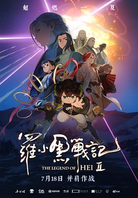 罗小黑战记2封面图