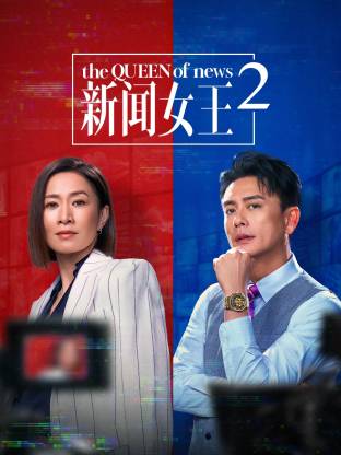 新闻女王2封面图