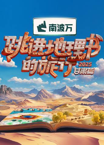 跳进地理书的旅行2025甘肃篇