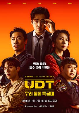 UDT我们小区特工队封面图