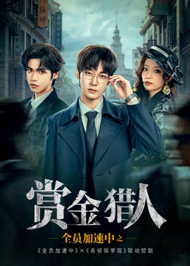 全员加速中之赏金猎人