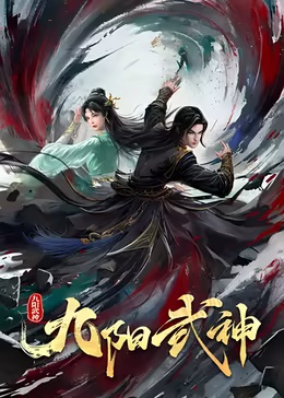 九阳武神封面图
