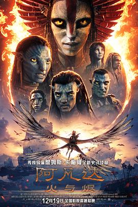 阿凡达火与烬封面图