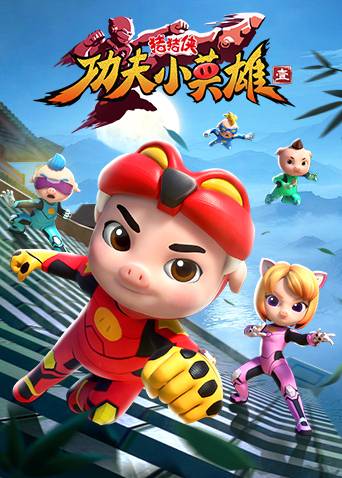 猪猪侠之功夫小英雄1