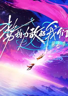 势均力敌的我们2