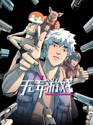 无妄游戏动态漫画