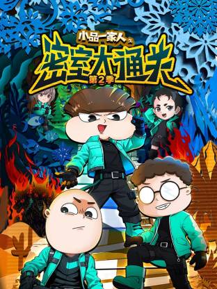 小品一家人之密室大通关2封面图