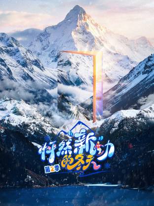 怦然新动的冬天2