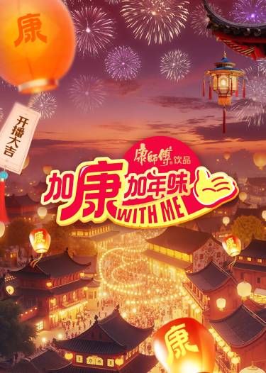 加康加年味4封面图