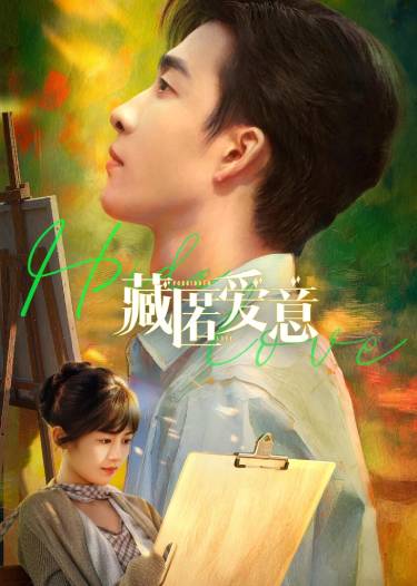 藏匿爱意封面图