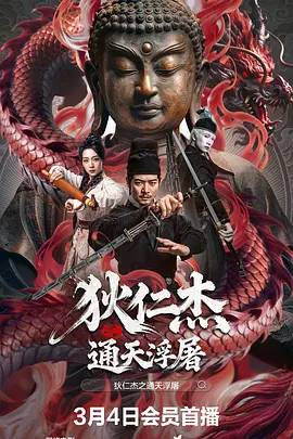 狄仁杰之通天浮屠