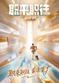 职来职往2026