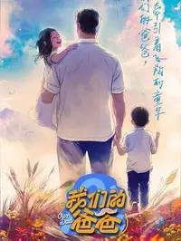 我们的爸爸2