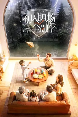 初入职场金融季