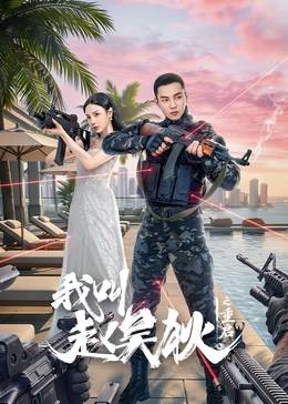 我叫赵吴狄之重启封面图